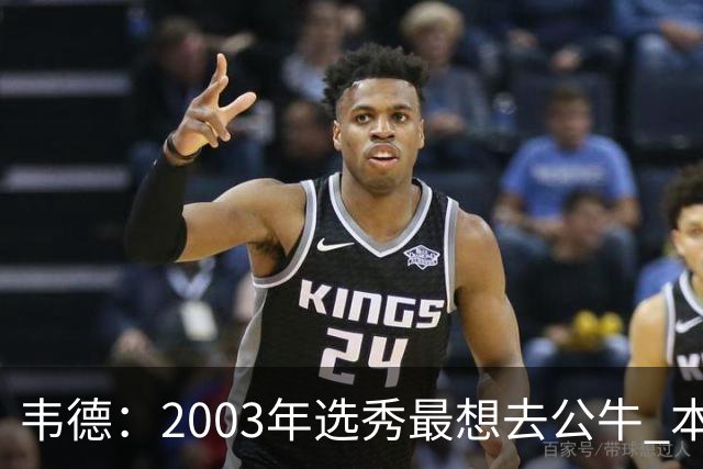 韦德：2003年选秀最想去公牛 本以为第7顺位被选中没想到热火截胡